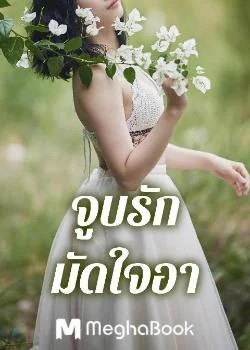 จูบรัก มัดใจอา