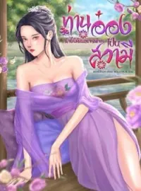 หน้าปกนวนิยาย ท่านอ๋องข้าไม่ต้องการท่านเป็นสวามี
