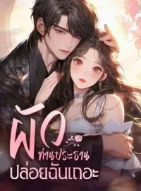 หน้าปกนวนิยาย ผัวท่านประธาน ปล่อยฉันเถอะ!