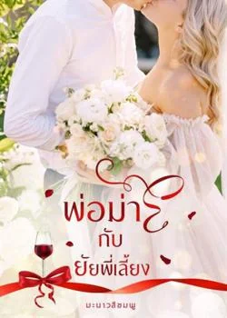พ่อม่ายกับยัยพี่เลี้ยง