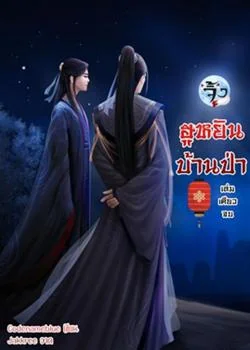 หน้าปกนวนิยาย ฮูหยินบ้านป่า