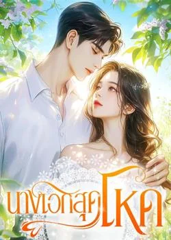 นางเอกสุดโหด