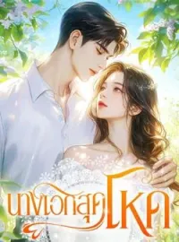 หน้าปกนวนิยาย นางเอกสุดโหด