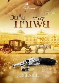เมียเก็บมาเฟีย