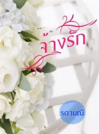 หน้าปกนวนิยาย จ้างรัก