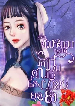 หน้าปกนวนิยาย เมื่อตัวประกอบทะลุมิติมาเป็นคุณแม่เลี้ยงเดียวยุค 80's