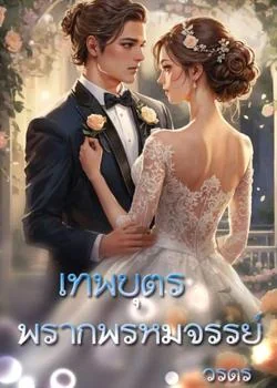 เทพบุตรพรากพรหมจรรย์