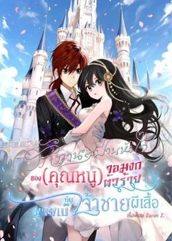 ภาพปกนิยายเรื่อง ยัยจอมงกสุดร้ายกับเจ้าชาย(นายเบ๊)ผีเสื้อ