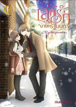 เล่ห์รักนายกรัฐมนตรี my love presiden (ต่อภาคจาก เล่ห์ลวงมาเฟียแค้นรัก)