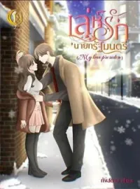หน้าปกนวนิยาย เล่ห์รักนายกรัฐมนตรี my love presiden (ต่อภาคจาก เล่ห์ลวงมาเฟียแค้นรัก)