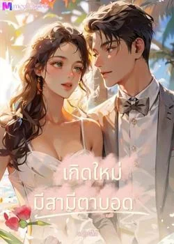 หน้าปกนวนิยาย เกิดใหม่มีสามีตามบอด