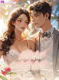 หน้าปกนวนิยาย เกิดใหม่มีสามีตามบอด
