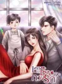 หน้าปกนวนิยาย Lesson of love ทวงรัก NC18++