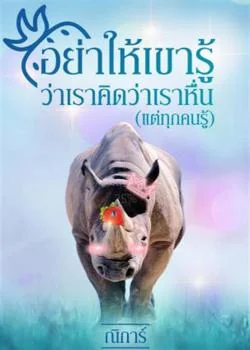 หน้าปกนวนิยาย อย่าให้เขารู้ว่าเราคิดว่าเราหื่น(แต่ทุกคนรู้)