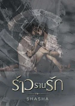 ภาพปกนิยายเรื่อง ร้าวรานรัก
