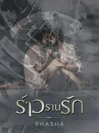 หน้าปกนวนิยาย ร้าวรานรัก