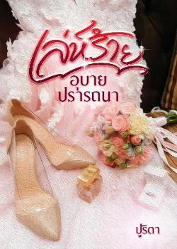 หน้าปกนวนิยาย เล่ห์ร้ายอุบายปรารถนา