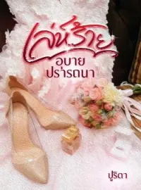 หน้าปกนวนิยาย เล่ห์ร้ายอุบายปรารถนา