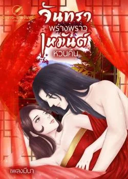 ภาพปกนิยายเรื่อง จันทราพร่างพราว เหมันต์หวนคืน