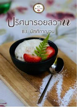 ภาพปกนิยายเรื่อง ปริศนารอยสวาท