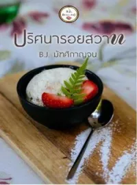 ปริศนารอยสวาท