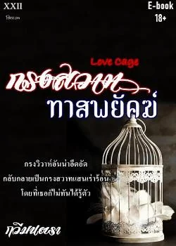 กรงสวาท ทาสพยัคฆ์ (Love Cage)