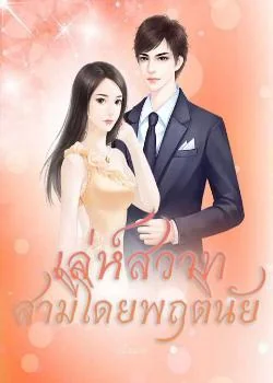 ภาพปกนิยายเรื่อง เล่ห์สวาท สามีโดยพฤตินัย