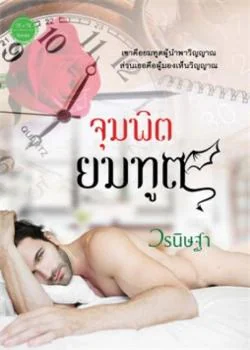 จุมพิตยมทูต