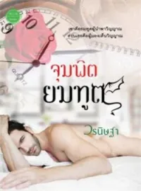 หน้าปกนวนิยาย จุมพิตยมทูต