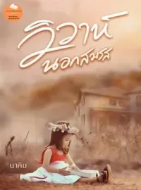 วิวาห์นอกสมรส