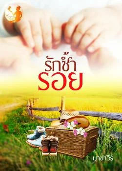 รักซ้ำรอย