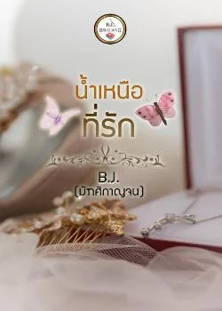 ภาพปกนิยายเรื่อง น้ำเหนือที่รัก