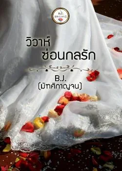 ภาพปกนิยายเรื่อง วิวาห์ซ่อนกลรัก