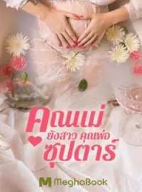 หน้าปกนวนิยาย คุณแม่ยังสาวคุณพ่อซุปตาร์