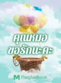 หน้าปกนวนิยาย คุณหมอขอรักนะคะ