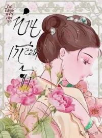 หน้าปกนวนิยาย ได้โปรดอย่าเอ่ยว่าท่านเกลียดข้า