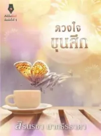 หน้าปกนวนิยาย ดวงใจขุนศึก