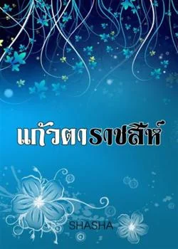 แก้วตาราชสีห์