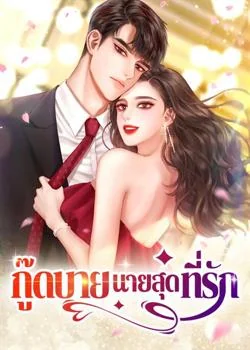 กู๊ดบาย นายสุดที่รัก