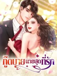 หน้าปกนวนิยาย กู๊ดบาย นายสุดที่รัก