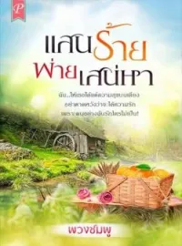 หน้าปกนวนิยาย แสนร้ายพ่ายเสน่หา