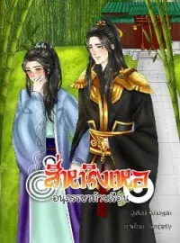 หน้าปกนวนิยาย สี่หนิงเหออนุภรรยาท้ายเรือน