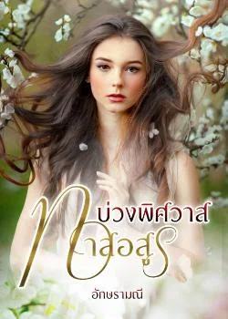 ภาพปกนิยายเรื่อง บ่วงพิศวาสทาสอสูร