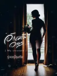 หน้าปกนวนิยาย อัญมณีอสูร [ My treasure ]