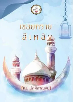 เชลยทรายสีเพลิง