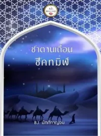 หน้าปกนวนิยาย ซาตานเถื่อนทมิฬ