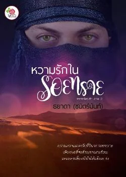 ภาพปกนิยายเรื่อง หวามรักในรอยทราย