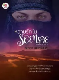 หน้าปกนวนิยาย หวามรักในรอยทราย
