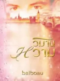 หน้าปกนวนิยาย วิมานหวาม