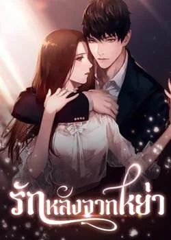 ภาพปกนิยายเรื่อง รักหลังจากหย่า